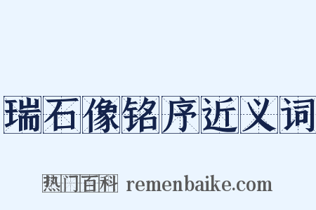 瑞石像铭序近义词是什么意思的图片